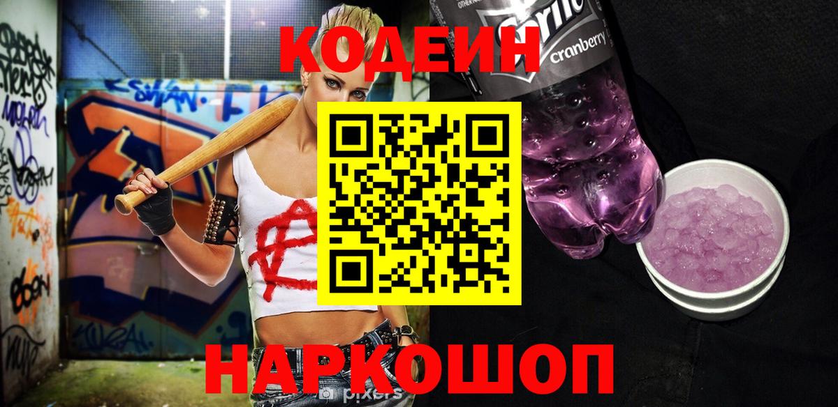 Северск  Кодеиновый сироп Lean Purple Drank  Вход с VPN 