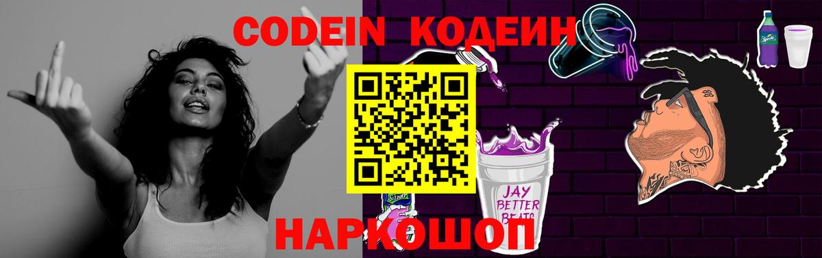 Codein напиток Lean (лин) Северск